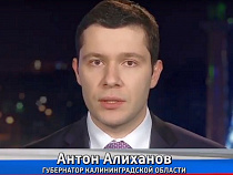 Антон Алиханов призвал показать настоящее русское гостеприимство (видео)