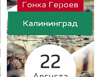 В Калининградской области опять пройдёт «Гонка Героев»