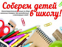 В Калининграде к новому учебному году пройдет акция "Соберем детей в школу" 