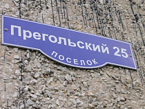 По дороге в поселок Прегольский установят знаки «Ограничение массы» (схема)