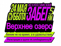 Калининградцы приглашаются к участию во Всероссийском забеге