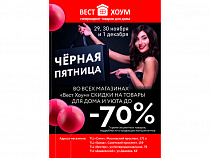 Сеть магазинов «Вест Хоум» объявила о скидках до 70%