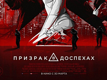 "СИНЕМА ПАРК" и "Русский Запад" представляют розыгрыш пригласительного билета на фильм "Призрак в доспехах"
