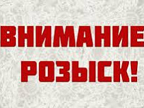 Внимание! Разыскиваются полицией!