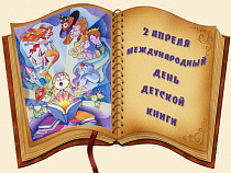 С 1 по 5 апреля в Калининграде проходит праздник детской книги 