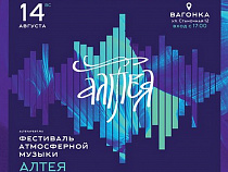 Атмосферная музыка с фестиваля «Алтея» зазвучит в «Вагонке»
