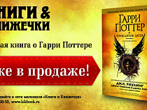 Магия с доставкой: в Калининграде стартовали продажи восьмой книги о Гарри Поттере
