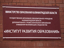 В Калининградской области 11 школ получат субсидию на внедрение госстандарта образования