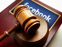 Суд  небольшой земли на севере Германии поддержал право Facebook бороться с вымышленными именами в соцсети