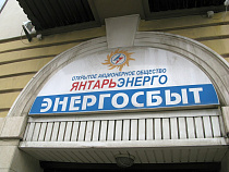 «Янтарьэнергосбыт» признал свою ошибку в Краснознаменске