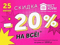 -20% на всё в магазинах «Вест Хоум»!