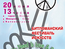 Фестиваль музыки Битлз "Свободные как птицы" пройдет в парке "Юность"