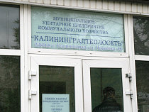 «Калининградтеплосети» снизили штраф от УФАС за злоупотребление до 4,2 млн рублей