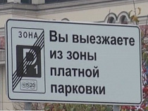 Московские власти заранее извинились за неудобства при отладке паркоматов