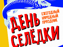 «День селедки-2016» посвятят 70-летию Калининградской области