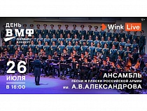 Концерт в День ВМФ будут транслировать на сервисе Wink