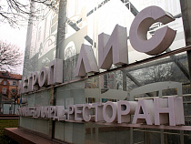 Калининградский "Метрополис" теряет свое имя