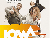 На 70-летии БФУ им. И. Канта выступит группа «IOWA»