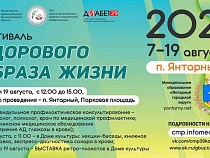 В Янтарном пройдёт «Фестиваль здорового образа жизни»