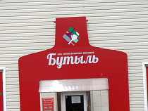 «Дельфин» ускользнул от ответственности за алкогольный «Бутыль»