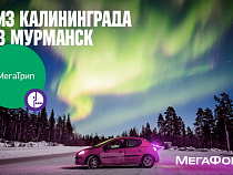 Калининградец преодолел маршрут в 6 000 км на автомобиле