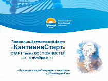В Калининграде начался прием заявок на Первый региональный студенческий форум «КантианаСтарт»