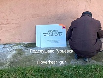 В Гурьевске развешивают указатели для прохода к укрытиям