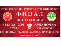 В Калининграде пройдет финал Кубка России по футболу среди женщин