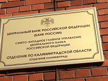 Центробанк открывает двери для калининградцев