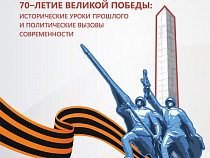 Более 200 политологов, историков и общественных деятелей со всего мира примут участие в форуме к 70-летию Великой Победы