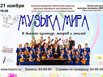 В Калининграде прозвучит Музыка мира