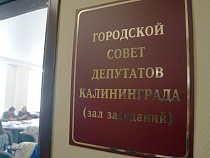 В Калининграде объявлен конкурс по отбору кандидатур на должность главы
