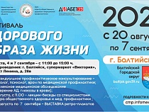 В Балтийске пройдёт «Фестиваль здорового образа жизни»