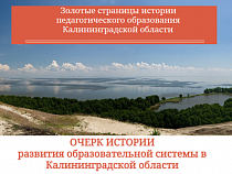 Калининградцы создают летопись педагогического образования региона