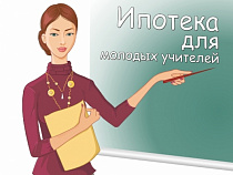 В Калининградской области стартовала программа ипотечного кредитования молодых учителей